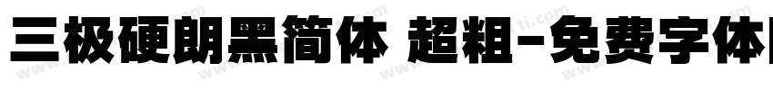 三极硬朗黑简体 超粗字体转换